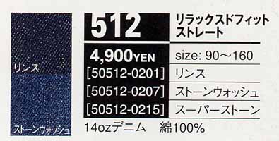 リーバイス キッズ５１２ リラックスフィットストレート専用